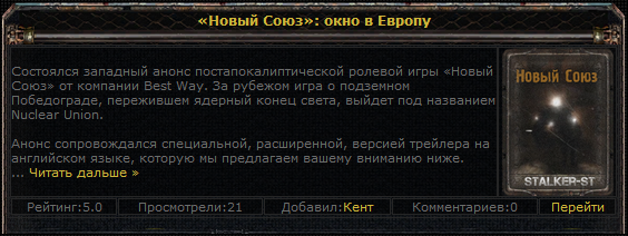 Вид новостей от Кента (Старый дизайн Stalker-St)