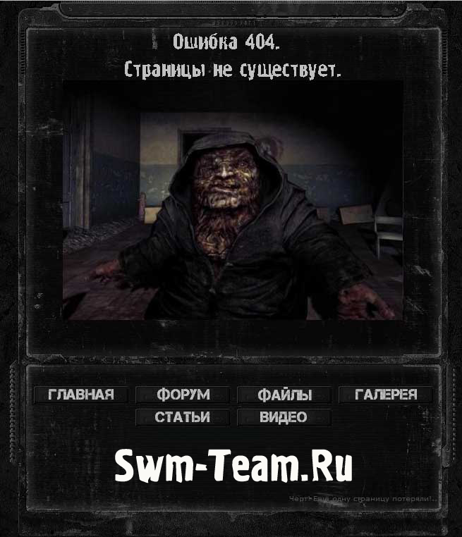 Рип 404 от _Лимон4ик_ специально для SWM-TeaM.ru