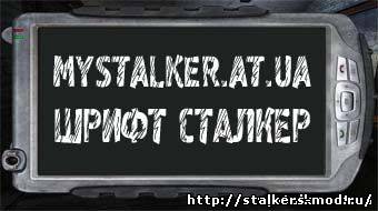 Шрифт сталкер Graffity2