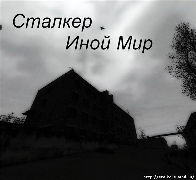 Сталкер Иной МИр