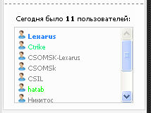 Скрипт "сегодня были пользователи" для uCoz