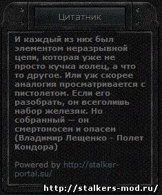 Сталкер-цитатник