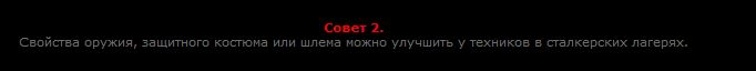 Скрипт: Советы по выживанию в Зоне
