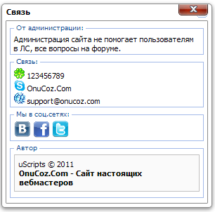 Скрипт Связь с администрацией