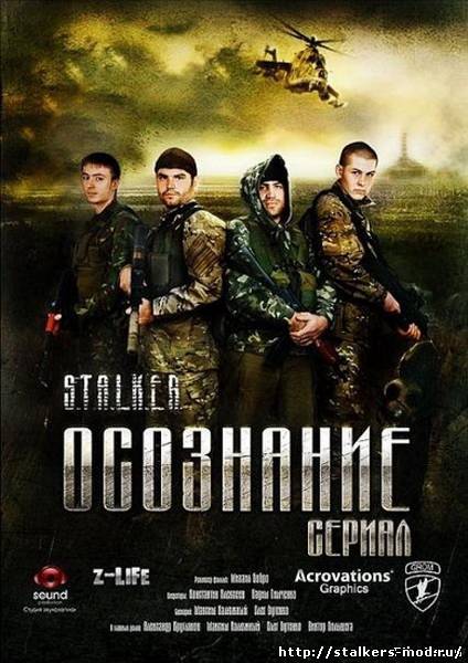 Сталкер Осознание 1 серия