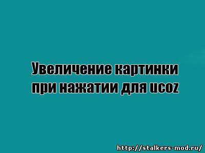 Увеличение картинки при нажатии для ucoz