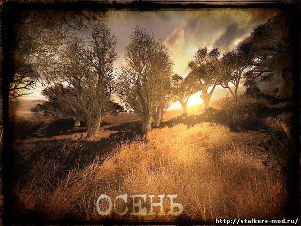 "Осень" для модификации Shadows of Oblivion 1.1.2