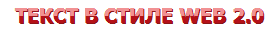 Текст в стиле Web 2.0