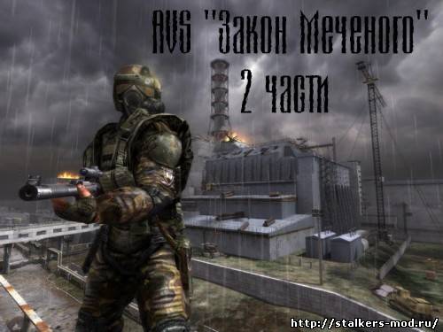 AVS "Закон Меченого". 2 части